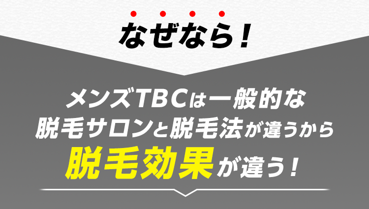 なぜなら！
メンズTBCは脱毛法が違うから脱毛サロンと脱毛効果が違う！