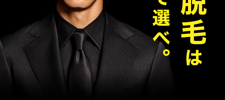 脱毛効果で選ぶならメンズTBC