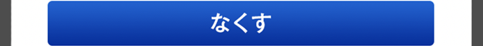 なくす