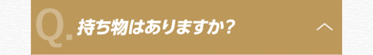 持ち物はありますか？