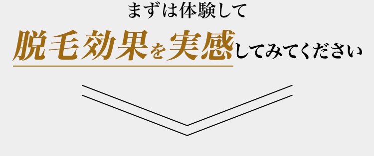 まずは体験して脱毛効果を実感してみてください