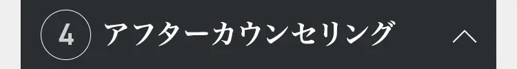 4 アフターカウンセリング