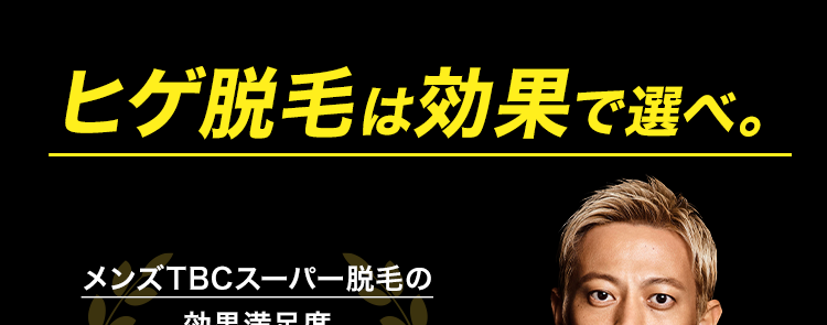脱毛効果で選ぶなら
メンズTBC
脱毛効果への満足度98.0%
処理完了したヒゲはずっと生えてこない！
ヒゲ脱毛体験コース
〈130本脱毛＋無料カウンセリング〉
通常販売価格
18,590円(税込)
97％OFF
500円(税込)