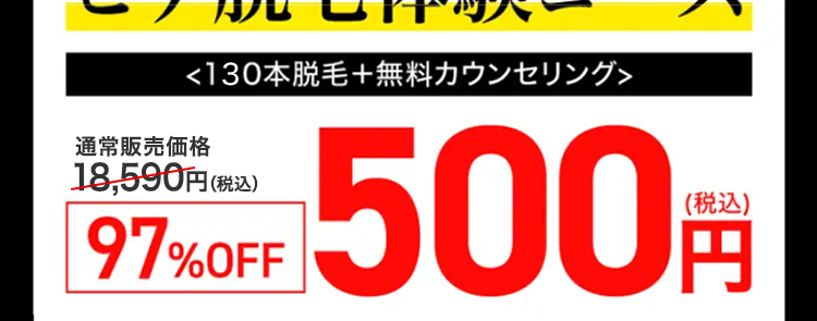 脱毛効果で選ぶなら
メンズTBC
脱毛効果への満足度98.0%
処理完了したヒゲはずっと生えてこない！
ヒゲ脱毛体験コース
〈130本脱毛＋無料カウンセリング〉
通常販売価格
18,590円(税込)
97％OFF
500円(税込)