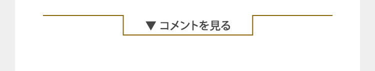 コメントを見る