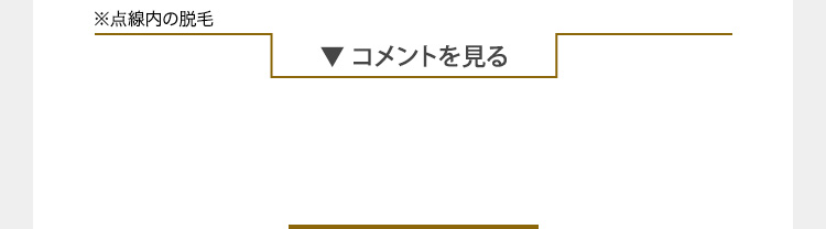 コメントを見る
