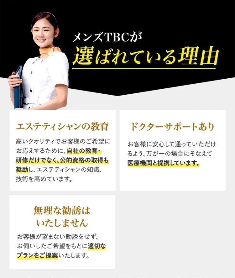 メンズTBCが選ばれている理由