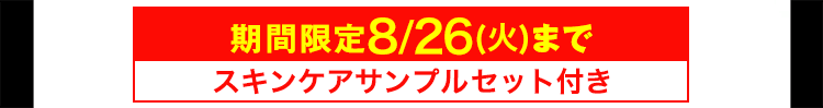 期間限定8/26(火)まで
スキンケアサンプルセット付き