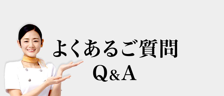 よくあるご質問