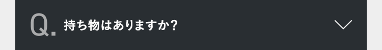 持ち物はありますか？
