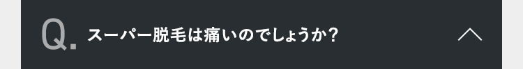 スーパー脱毛は痛いのでしょうか？