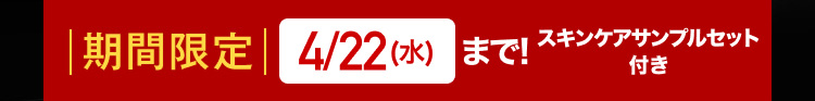 |期間限定| 4/22 (水)まで!
スキンケアサンプルセット
付き