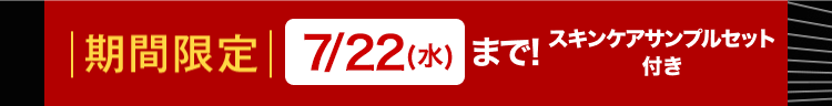 期間限定| 7/22(水)まで!
スキンケアサンプルセット
付き