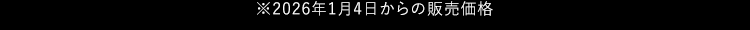 2026年1月4日からの販売価格