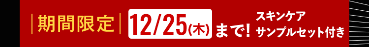 スキンケア
| 期間限定 12/25(木)まで! サンプルセット付き