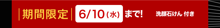 | 期間限定 6/10 (水) まで!
洗顔石けん 付き