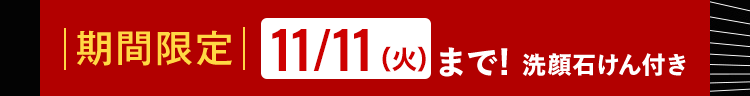 |期間限定|11/11 (火) まで! 洗顔石けん付き