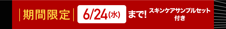 |期間限定 6/24(水)まで!
スキンケアサンプルセット
付き