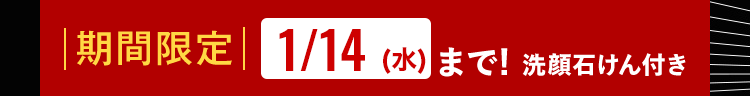 | 期間限定| 1/14 (水) まで! 洗顔石けん付き