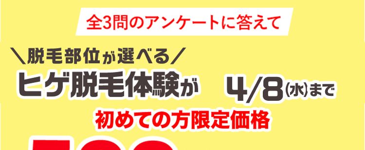ヒゲ脱毛体験が
全3問のアンケートに答えて
\脱毛部位が選べる/
4/8(水)まで
初めての方限定価格
500円
(税込)
洗顔石けん 付き
※洗顔石けんはご来店時に1個お渡しいたします。
鼻下
アゴ中央
口下
アゴサイド
・もみあげ
アゴ裏
フェイスライン
メンズTBCなら
いらないヒゲだけ無くせる!
PR:TBCグループ