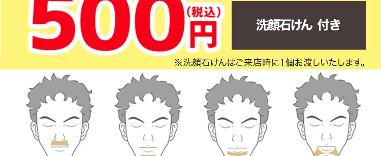 ヒゲ脱毛体験が
全3問のアンケートに答えて
\脱毛部位が選べる/
4/8(水)まで
初めての方限定価格
500円
(税込)
洗顔石けん 付き
※洗顔石けんはご来店時に1個お渡しいたします。
鼻下
アゴ中央
口下
アゴサイド
・もみあげ
アゴ裏
フェイスライン
メンズTBCなら
いらないヒゲだけ無くせる!
PR:TBCグループ