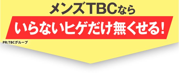 ヒゲ脱毛体験が
全3問のアンケートに答えて
\脱毛部位が選べる/
4/8(水)まで
初めての方限定価格
500円
(税込)
洗顔石けん 付き
※洗顔石けんはご来店時に1個お渡しいたします。
鼻下
アゴ中央
口下
アゴサイド
・もみあげ
アゴ裏
フェイスライン
メンズTBCなら
いらないヒゲだけ無くせる!
PR:TBCグループ