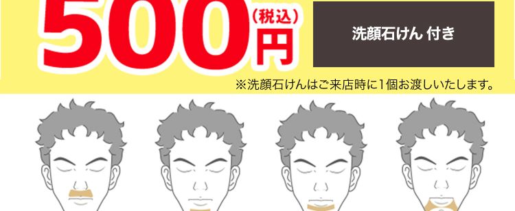 全3問のアンケートに答えて
\脱毛部位が選べる/
ヒゲ脱毛体験が 6/10(水)まで
初めての方限定価格
500円
(税込)
洗顔石けん 付き
※洗顔石けんはご来店時に1個お渡しいたします。
鼻下
アゴ中央
口下
アゴサイド
・もみあげ
アゴ裏
フェイスライン
メンズTBCなら
いらないヒゲだけ無くせる!
PR:TBCグループ