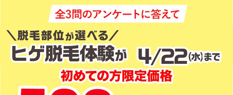 全3問のアンケートに答えて
\脱毛部位が選べる/
ヒゲ脱毛体験が 4/22(水)まで
初めての方限定価格
500円
(税込)
スキンケアサンプルセット
付き
※スキンケアサンプルセットはご来店時にお渡しいたします。
鼻下
アゴ中央
口下
アゴサイド
・もみあげ
アゴ裏
フェイスライン
メンズTBCなら
いらないヒゲだけ無くせる!
PR:TBCグループ
