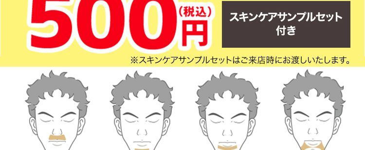 全3問のアンケートに答えて
\脱毛部位が選べる/
ヒゲ脱毛体験が 4/22(水)まで
初めての方限定価格
500円
(税込)
スキンケアサンプルセット
付き
※スキンケアサンプルセットはご来店時にお渡しいたします。
鼻下
アゴ中央
口下
アゴサイド
・もみあげ
アゴ裏
フェイスライン
メンズTBCなら
いらないヒゲだけ無くせる!
PR:TBCグループ