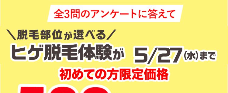 全3問のアンケートに答えて
\脱毛部位が選べる/
ヒゲ脱毛体験が 5/27(水)まで
初めての方限定価格
500円
(税込)
スキンケアサンプルセット
付き
※スキンケアサンプルセットはご来店時にお渡しいたします。
鼻下
アゴ中央
口下
アゴサイド
・もみあげ
アゴ裏
フェイスライン
メンズTBCなら
いらないヒゲだけ無くせる!
PR:TBCグループ