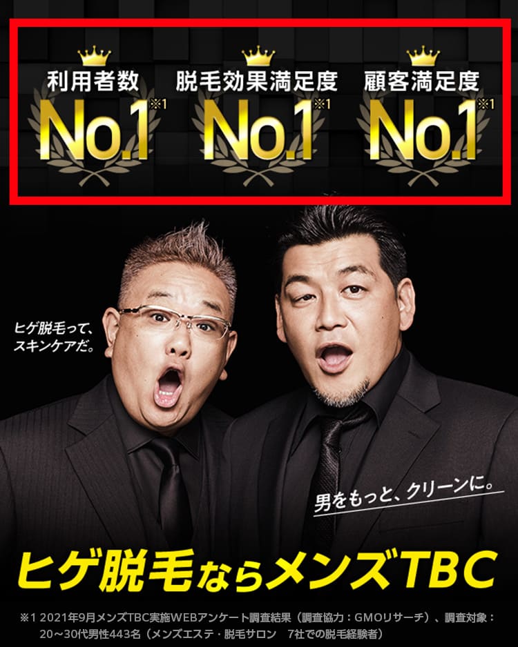 ヒゲ脱毛ならメンズTBC