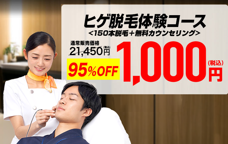 期間限定！ヒゲ脱毛体験コース