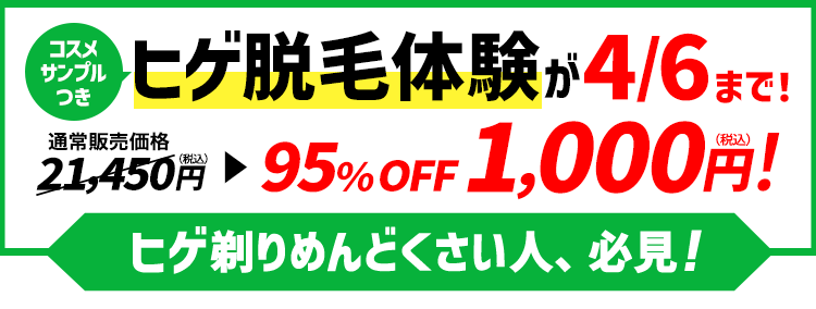 ヒゲ脱毛体験が特化！
通常価格21,450円(税込)▶︎95%0FF1,000円(税込)！
ヒゲ剃りめんどくさい人、必見！