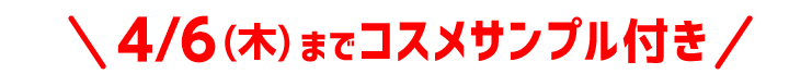 4/6(木)までコスメサンプル付き