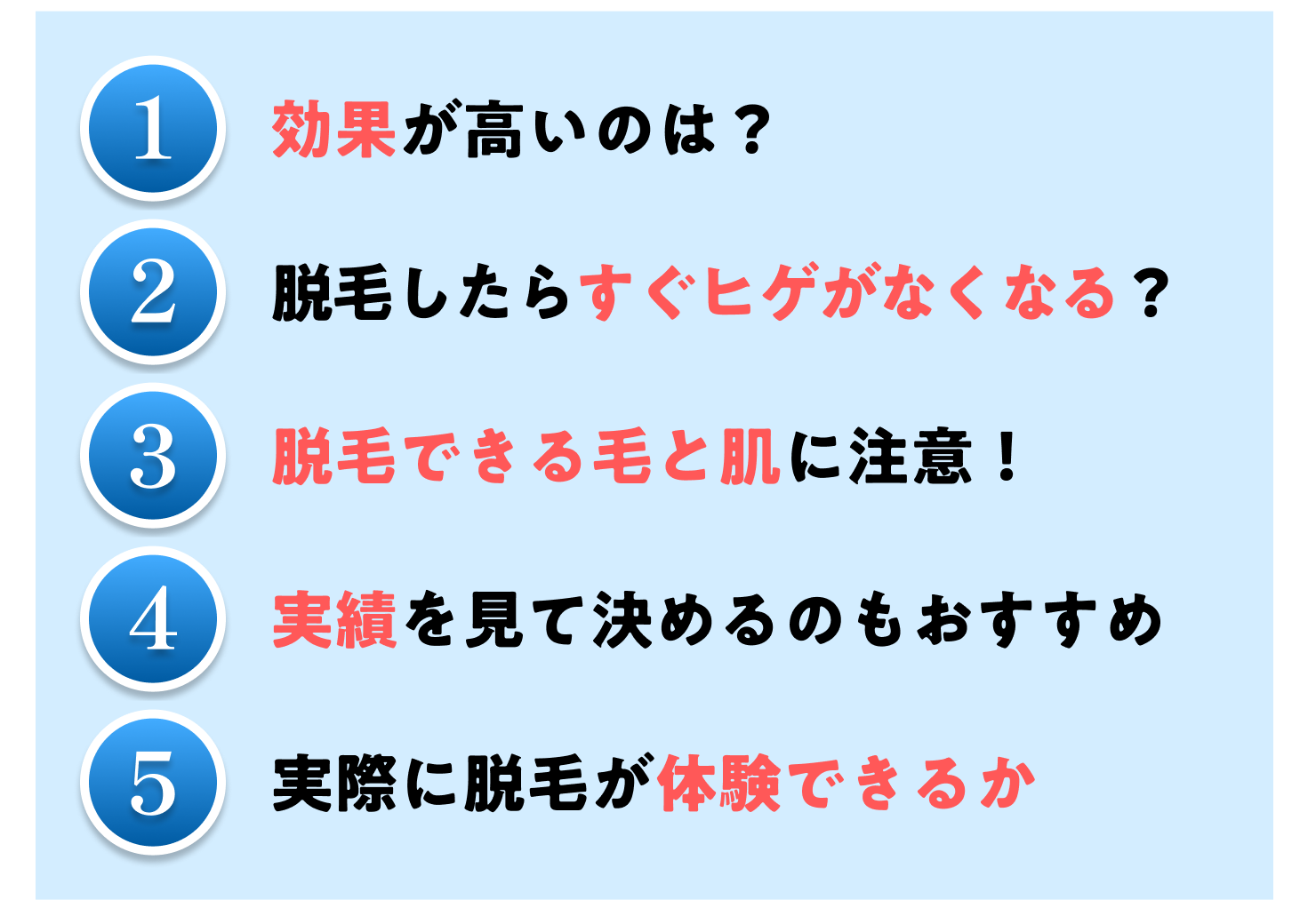 1 効果が高いのは?