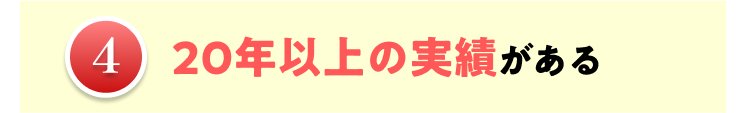 4 20年以上の実績がある