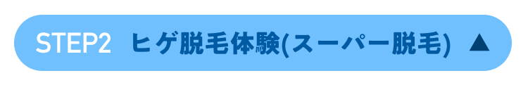STEP2 ヒゲ脱毛体験 (スーパー脱毛) ▲