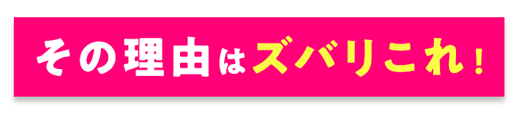 その理由はズバリこれ!