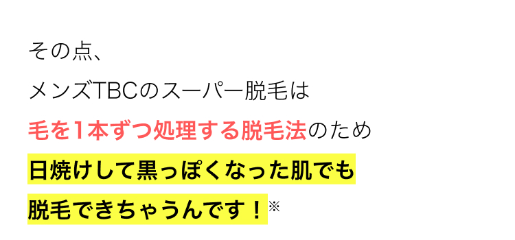 男性の場合、日焼けされている方も多いですが
光が毛に反応しづらくなるため、
日焼けして黒っぽくなった肌は
効果が出づらくなります。