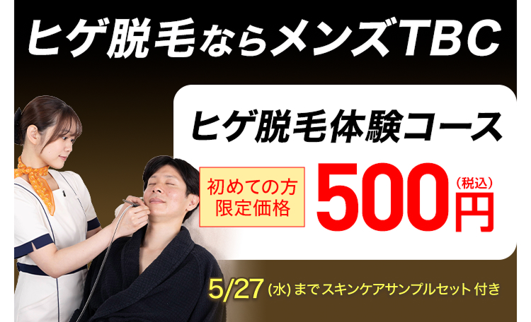 ヒゲ脱毛ならメンズTBC
ヒゲ脱毛体験コース
|初めての方
限定価格
(税込)
500円
5/27 (水) までスキンケアサンプルセット 付き