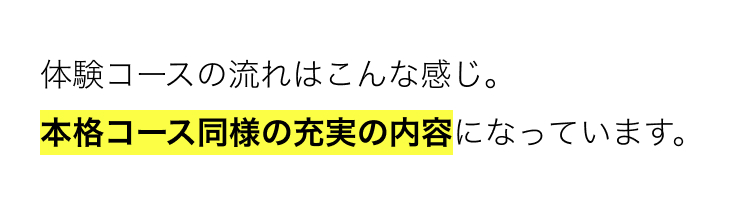 体験コースの流れはこんな感じ。
本格コース同様の充実の内容になっています。