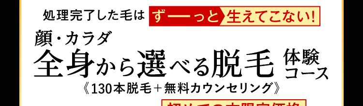 ヒゲ脱毛体験 97%OFF 500円（税込）
