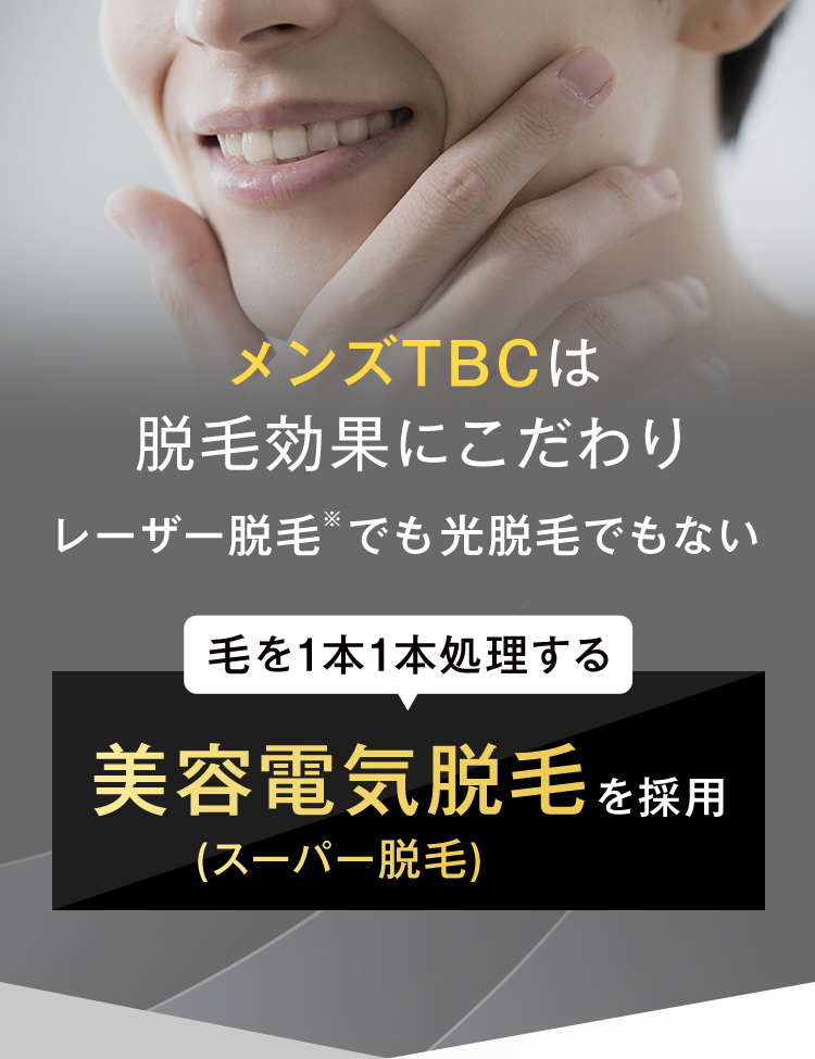 メンズTBCは脱毛効果にこだわりレーザー脱毛でも光脱毛でもない美容電気脱毛を採用