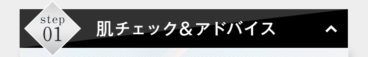 肌チェック＆アドバイス