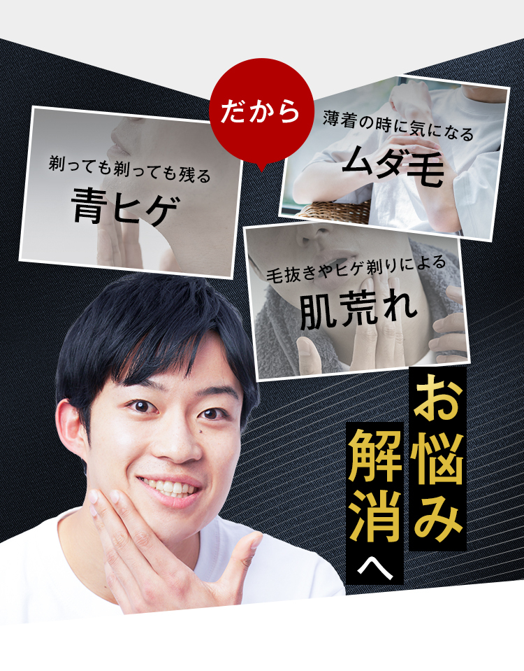 だから青ヒゲ、肌荒れ根本から解決できる！