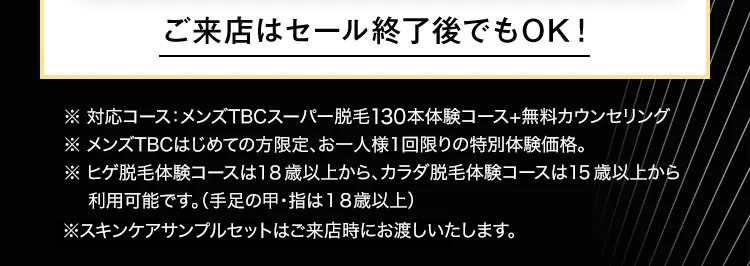 ご来店はセール終了後でもOK!
