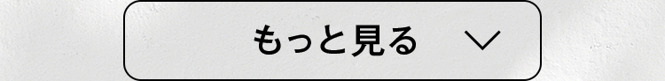 もっと見る