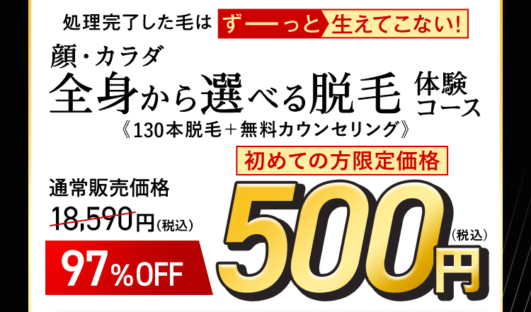 ヒゲ脱毛体験 97%OFF 500円（税込）
