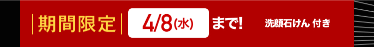 | 期間限定 4/8 (水) まで!
4/8(水)まで! 洗顔石けん 付き