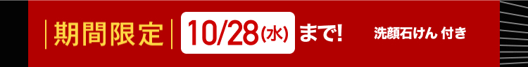 | 期間限定 10/28 (水) まで!
洗顔石けん 付き